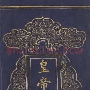 道教长春派创始人刘渊然金字《三元妙经序》