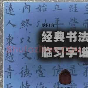 欧楷字帖欣赏《欧阳询经典书法临习字谱》