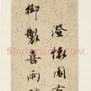 诒晋斋主人永瑆书法墨迹