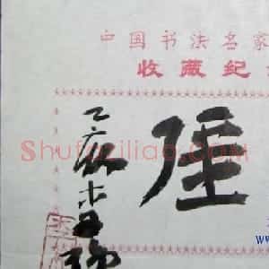 李强书法题签:自强