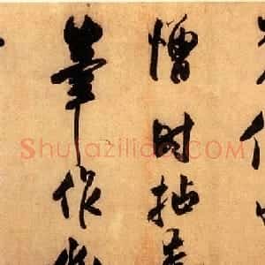 米芾外甥王庭筠书法墨迹（日本藏）