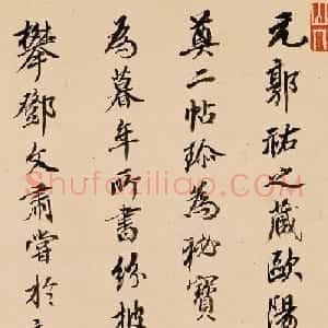 王鸿绪行书题欧阳询《仲尼梦奠帖》