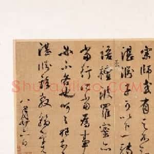 元太常鲜于伯机真迹《先茔帖》