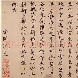 明代沈度楷书《谦益斋铭》