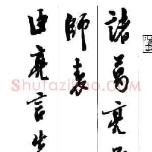 胡传海行书书法字帖欣赏《前出师表》