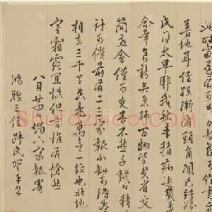王穉登行书墨迹《与侄八札》