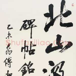 傅申书法直幅六件（香港藏）