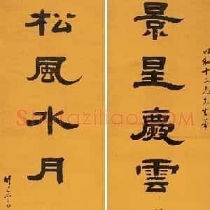 清代书画家姚元之隶书作品欣赏