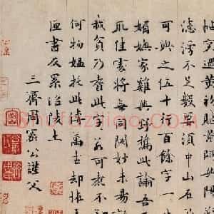 宋元间文学家周密书法墨迹欣赏