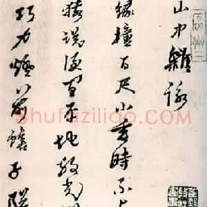 黄道周行草书欣赏《山中杂咏》