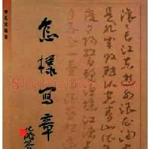 书法教程:谢孔宾编著《怎样写章草》