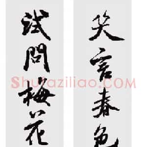 米芾行书集字七言对联48幅