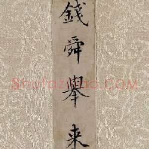 成亲王书法题签《赵松雪题语》