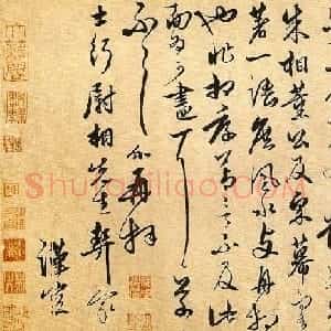 饶介行草书法信札欣赏《士行帖》
