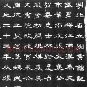 程其保隶书《湖北省立图书馆记》