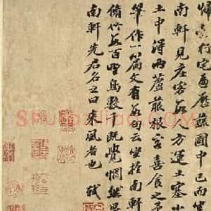 北宋苏轼书法《南轩梦语》