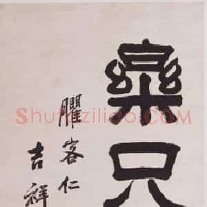 俞樾各体书六条屏