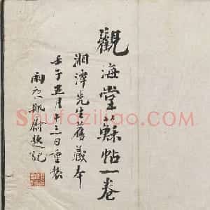 宋代苏轼法帖《观海堂苏帖》册