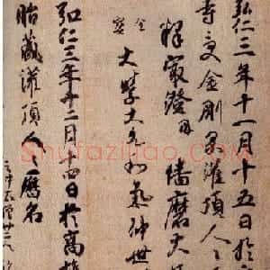 日本空海书法赏析《灌顶历名》