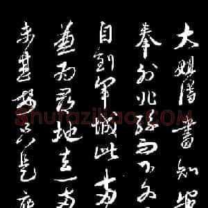 蔡襄草书尺牍《与大姐书》