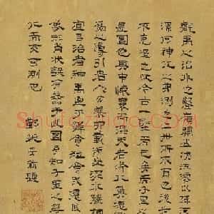 元代姚安道隶书题禹王治水图卷