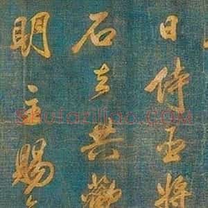 米芾行书欣赏蓝绢泥金七言诗卷