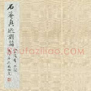 刘墉80岁行书册《渔父歌等四则》