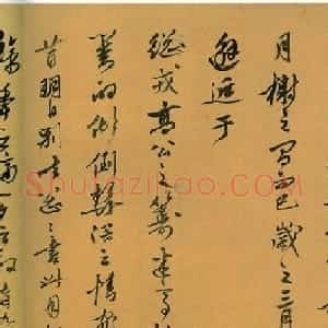 姚绶行书送张文元诗并序卷