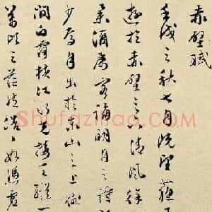 文彭行草书法《赤壁赋》三种