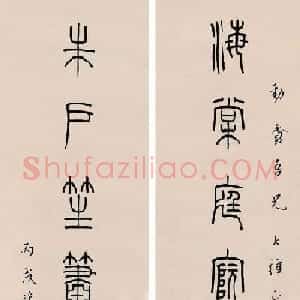 韩登安书法篆书作品欣赏