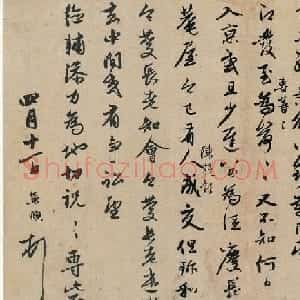 赵孟頫行书致夏德辅教授二札