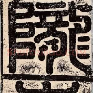 梁恭之隶书欣赏《陇东王感孝之颂》