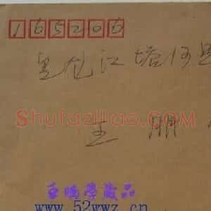 邹德忠硬笔信札欣赏