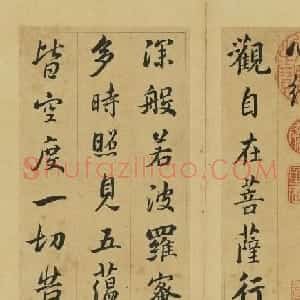 清代张照行书《心经》2种
