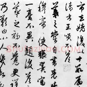 赵孟頫行书作品欣赏临王羲之书事卷