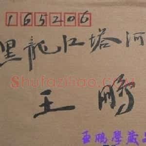 李家原信札欣赏