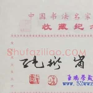 杜衍纯书法题签：龙岗衍纯