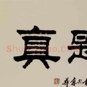 刘炳森弟子张惠臣书法作品欣赏