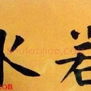 著名书法家孟繁禧楷书作品欣赏
