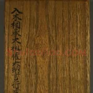 日本书法欣赏:世尊寺法书巻第一