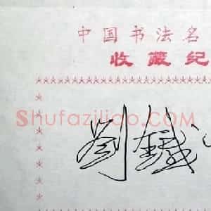 刘铁平书法签名欣赏