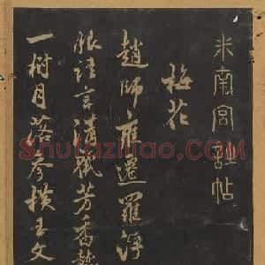 米芾行书《十二花诗帖》（日本藏）