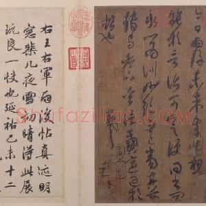 王羲之行草书雨后帖页（宋摹本）