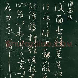 王献之草书刻本《复面帖》