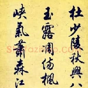 任政行书字帖欣赏《杜甫秋兴八首》