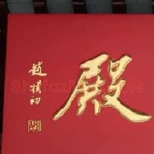 赵朴初书法题字牌匾欣赏