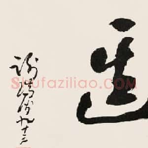 黄河老人谢瑞阶章草书法作品欣赏