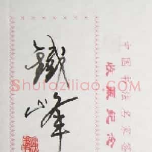 铁峰书法签名欣赏
