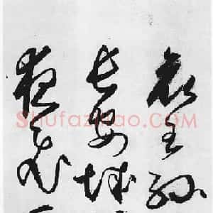 明代丰道生草书欣赏：杜甫《哀王孙》