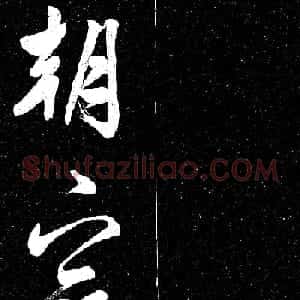 文徵明行草书法欣赏朝下帖